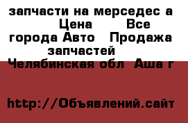 запчасти на мерседес а140  › Цена ­ 1 - Все города Авто » Продажа запчастей   . Челябинская обл.,Аша г.